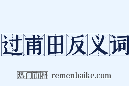 过甫田反义词是什么意思的图片